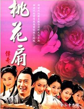 桃花扇傳奇 第18集