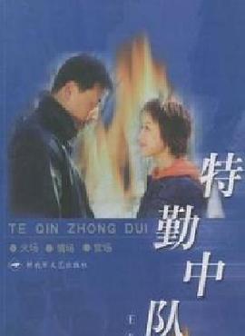 特勤中隊 第13集