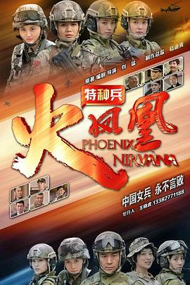 特種兵之火鳳凰 第13集