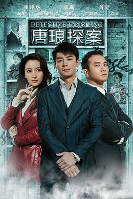 唐瑯探案 第07集