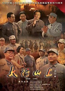 太行山上2015 第19集