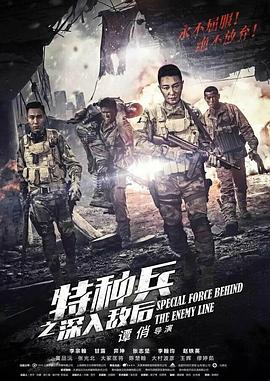特種兵之深入敵后 第07集