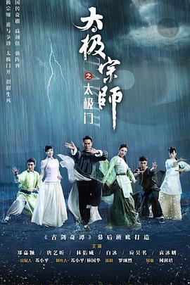 太極宗師之太極門 第18集