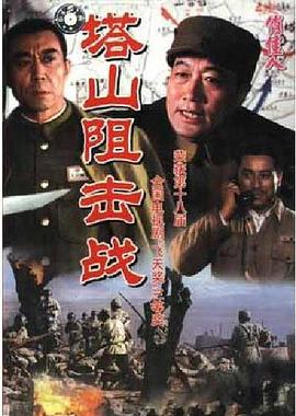 塔山阻擊戰(zhàn) 第01集