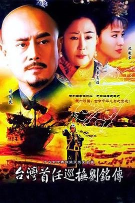 臺(tái)灣首任巡撫劉銘傳 第33集(大結(jié)局)