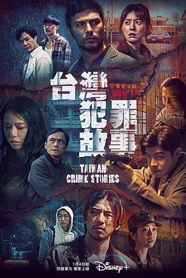 臺灣犯罪故事 第04集