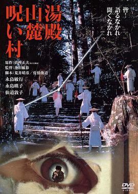 湯殿山麓詛咒村(大結(jié)局)