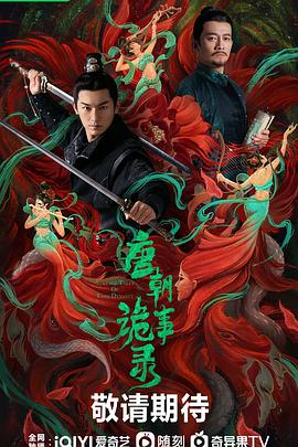 唐朝詭事錄 第35集
