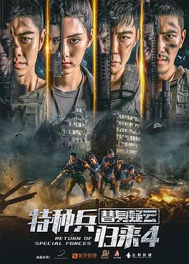 特種兵歸來4替身疑云(大結(jié)局)