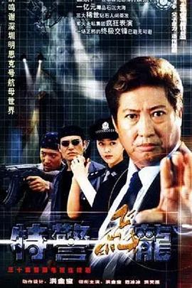 特警飛龍 第03集