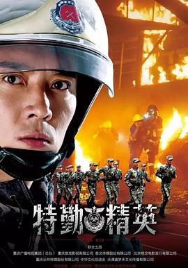 特勤精英 第05集