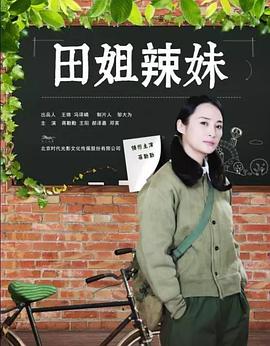 田姐辣妹 第41集
