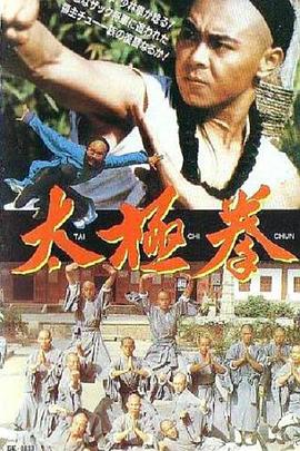 太極拳(大結(jié)局)