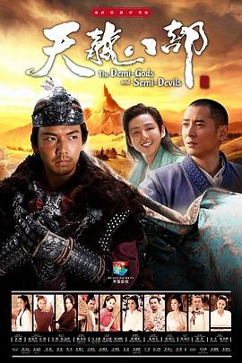 天龍八部2013 第32集