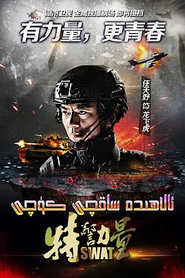 特警力量 第02集