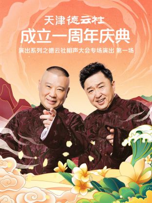 天津德云社成立一周年慶典演出系列之群口相聲專場(chǎng)演出2022 第6期