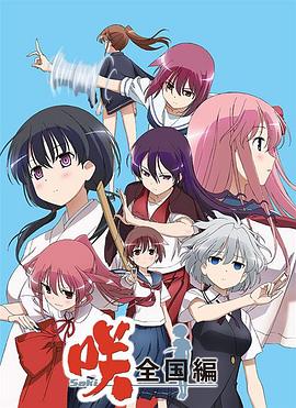 天才麻將少女 全國(guó)篇 第01集