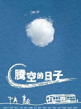 騰空的日子 第01集