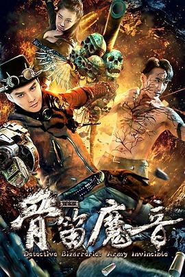 探案錄骨笛魔音(大結(jié)局)