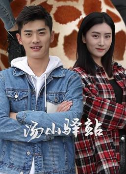 湯山驛站 第08集