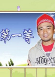 臺灣第一等 20241110