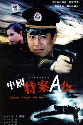 特案A組 第08集