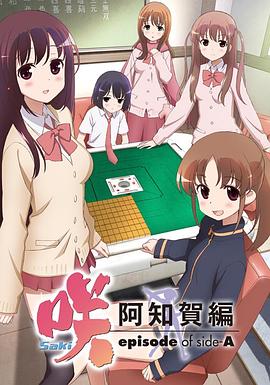 天才麻將少女：阿知賀篇 第10集