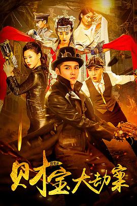 探案錄財(cái)寶大劫案(大結(jié)局)