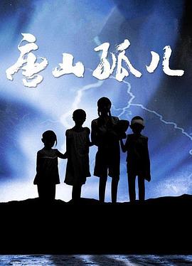唐山孤兒 第01集