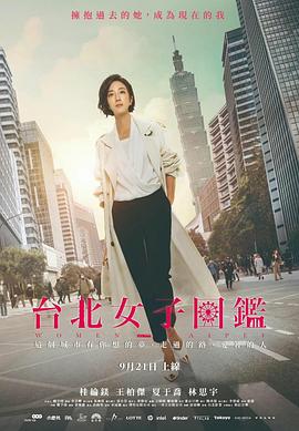 臺(tái)北女子圖鑒 第01集