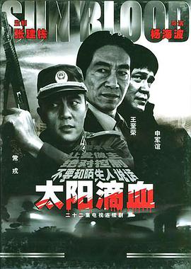 太陽滴血 第01集