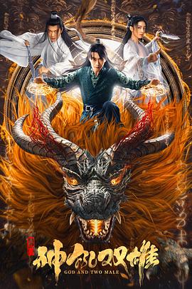 唐門之神犼雙雄(大結(jié)局)