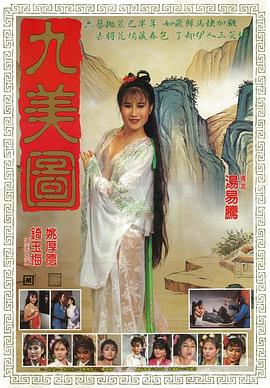 唐伯虎點九美(大結局)