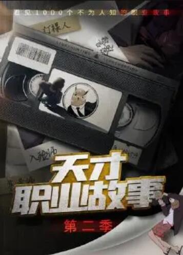天才職業(yè)故事第二季 第02集