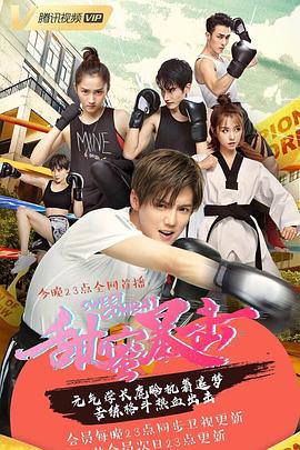 甜蜜暴擊 第32集