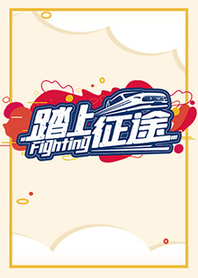 踏上征途2021 第03集