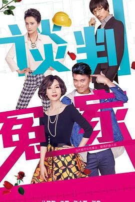談判冤家 第03集