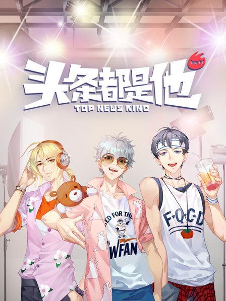 頭條都是他2019 第16集