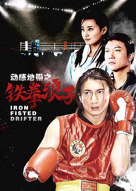 鐵拳浪子 第31集
