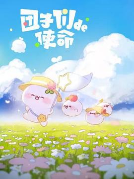 團(tuán)子們的使命 第06集