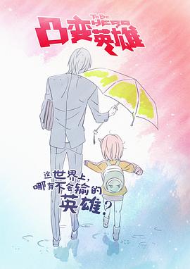 凸變英雄 第06集