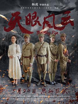 天眼風(fēng)云(大結(jié)局)