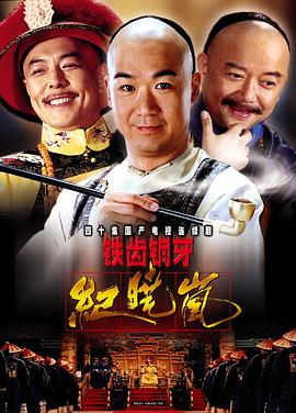 鐵齒銅牙紀(jì)曉嵐 第07集