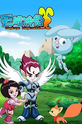 天眼神兔 第19集