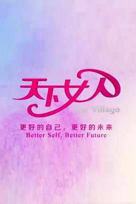 天下女人2010 20100703期