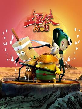 土豆俠第一季 第18集