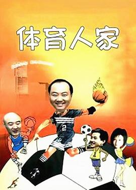 體育人家 第36集