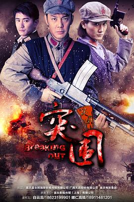 突圍突圍 第03集