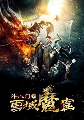 外八門之雪域魔窟(大結(jié)局)