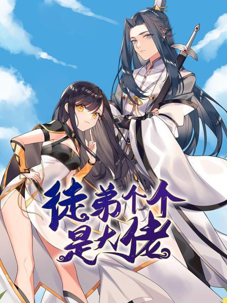 徒弟個個是大佬 第01集